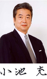 小池充